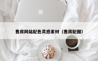 澄迈售房网站配色灵感素材（售房配图）